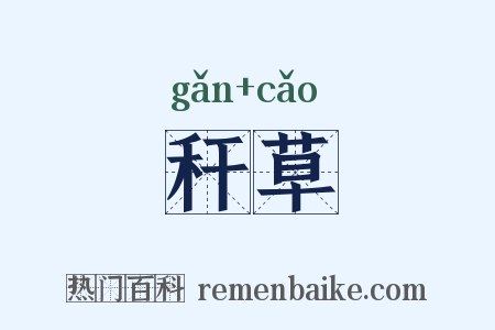 秆草是什么意思的图片